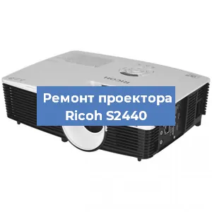 Замена системной платы на проекторе Ricoh S2440 в Перми